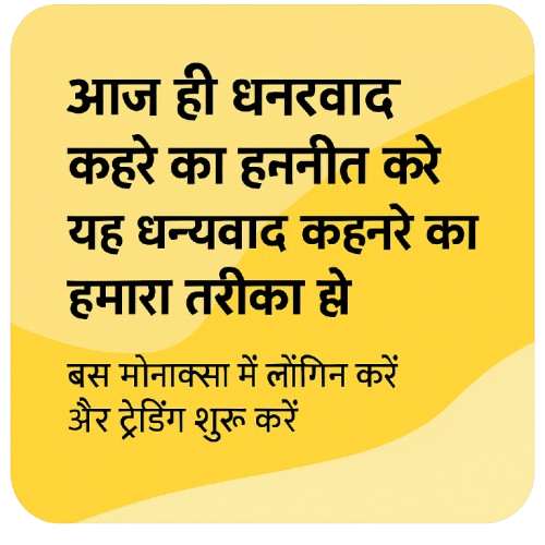 मोनाक्सा ट्रेडिंग में लॉगिन करने का बटन