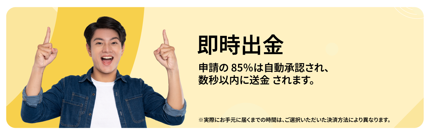 Instant withdrawal