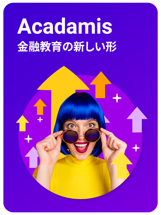 Acadamis - 金融教育の新しい形