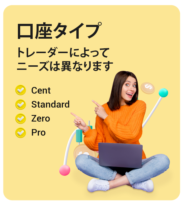 口座の種類 - トレーダーによってニーズは異なります