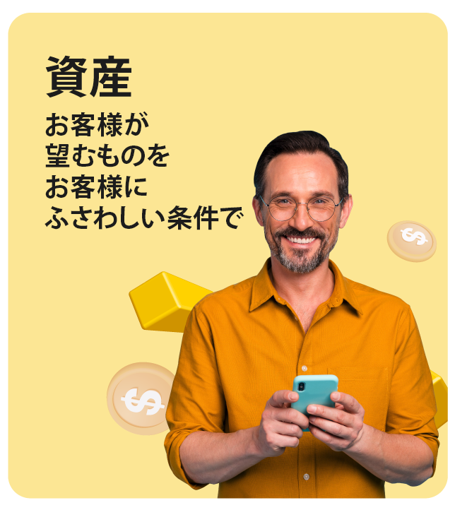 資産 - お客様が望むものを、お客様にふさわしい条件で。