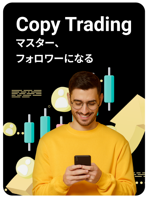 コピートレード - マスター、フォロワーになる