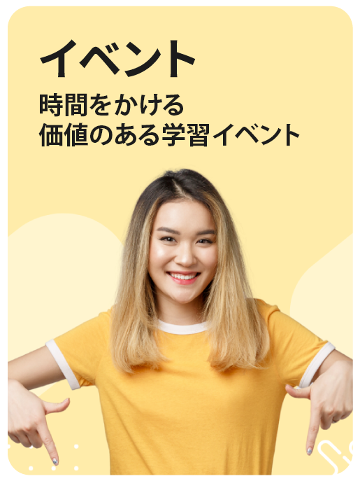 イベント - 時間をかける価値のある学習イベント