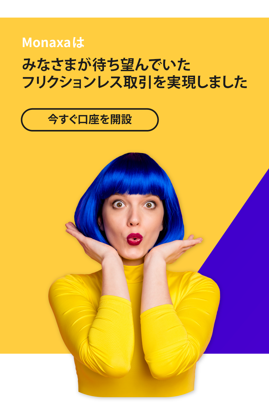 Monaxaで 最高に快適なお取引を 待ちに待ったスムーズなお取引を実現