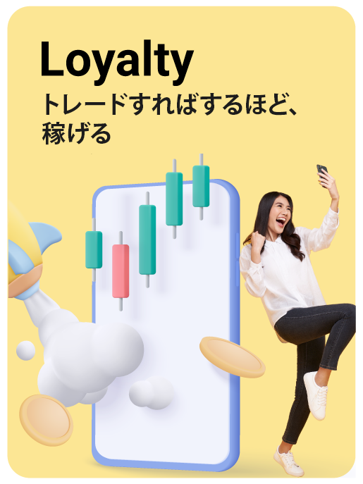 ロイヤルティ - トレードすればするほど、稼げる