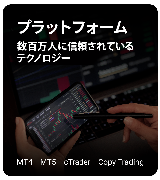 プラットフォーム - 数百万人に信頼されているテクノロジー MT4, MT5, cTrader, copytrading