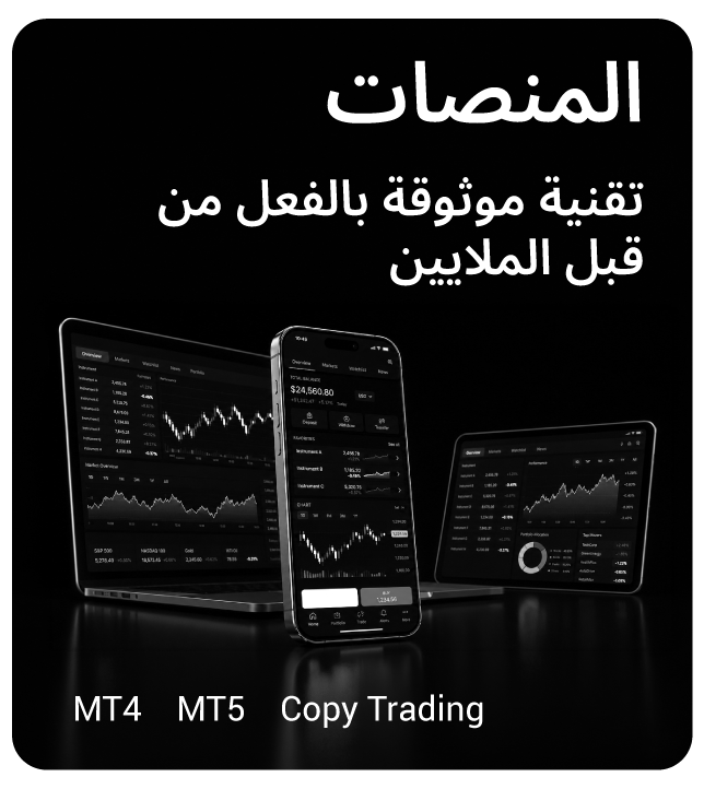 Platforms - Technology already يثق بها الملايين. MT4, MT5, copytrading