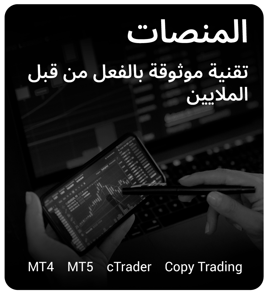 Platforms - Technology already يثق بها الملايين. MT4, MT5, cTrader, copytrading
